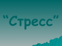 Презентация Стресс