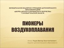 Презентация по истории самолетостроения Пионеры воздухоплавания