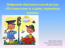 Цифровой образовательный ресурс Путешествие в страну дорожных знаков