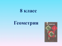 Презентация по геометриии на тему Итоговое повторение курса геометрии 8 класс