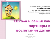 Презентация для психологов и учителей НШк на тему Школа и семья как партнеры