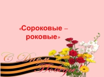 Сороковые роковые  6 класс