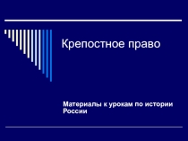 Презентация по истории России Крепостное право (10 класс)