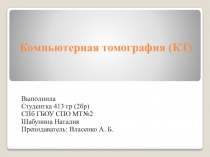 Компьютерная томография