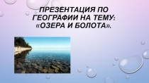 Презентация по географии Озера и болота 6 класс