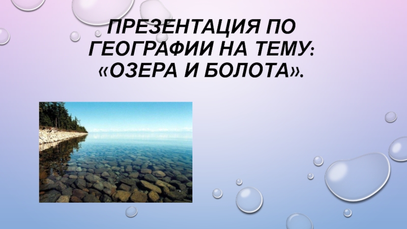 Презентация Презентация по географии Озера и болота 6 класс