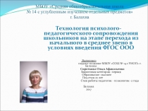 Технология психолого-педагогического сопровождения школьников на этапе перехода из начальное в среднее звено в условиях введения ФГОС ООО
