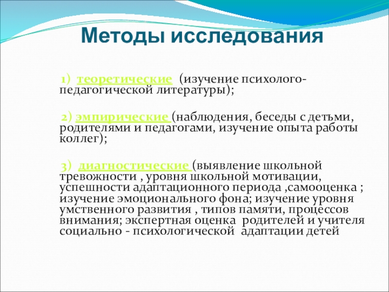 Технология психолого-педагогического сопровождения школьников на этапе перехода из начальное в среднее звено в условиях введения ФГОС ООО Методы исследования 1) теоретические (изучение психолого-педагогической литературы); 2) эмпирические (наблюдения, Методы исследования 1) теоретические (изучение психолого-педагогической литературы); 2) эмпирические (наблюдения, беседы с детьми, родителями