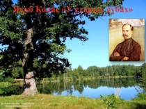 Якуб Колас У старых дубах