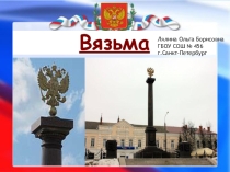Презентация Города воинской славы. Вязьма..