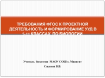 ПрезентацияТРЕБОВАНИЯ ФГОС К ПРОЕКТНОЙ ДЕЯТЕЛЬНОСТЬ И ФОРМИРОВАНИЕ УУД В 5-11 КЛАССАХ ПО БИОЛОГИИ