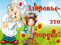 Презентация Здоровье - это здорово!