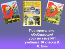 Повторительно-обобщающий урок по теме №1 учебника 10 класса И. Л. Бим