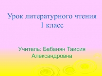 Урок литературного чтения 1 класс