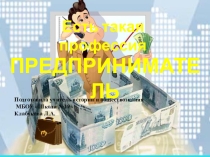 Урок по обществознанию Предпринимательство
