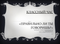 Презентация классного часа Речь