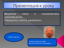Презентация по физической культуре на тему Баскетбол (7 класс)
