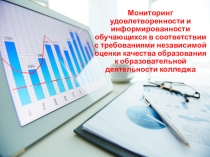 Презентация:Мониторинг удовлетворенности и информированности обучающихся в соответствии с требованиями независимой оценки качества образования к образовательной деятельности колледжа