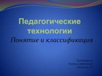 Педагогические технологии