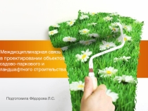 Презентация о междисциплинарной связи в проектировании объектов садово-паркового строительства