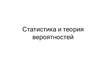 Статистика и теория вероятностей ОГЭ 9 класс