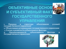 Презентация Объективные факторы государственного управления