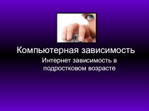 Профилактика компьютерной зависимости у подростков