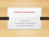 Презентация по истории Осетии на тему Скифская цивилизация  (10 класс)