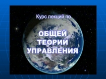 Презентация по общей теории управления Вводная лекция:Субъект и объект управления.