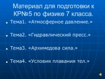 Консультация для подготовки к контрольной работе по физике 7 кл.