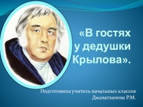 Презентация к внеклассному мероприятию  В гостях у дедушки Крылова
