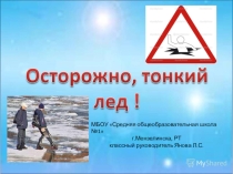 Не ходи по тонкому льду