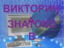 Викторина знатоков иностранного языка.