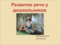 ПРЕЗЕНТАЦИЯ на тему Средства развития речи у дошкольников