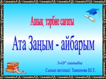 Тәуелсіздік туралы Қазақсан жері