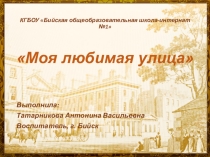 Презентация Моя любимая улица