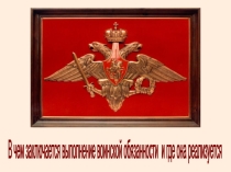 Выполнение воинской обязанности