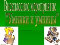Презентация к внеклассному мероприятию