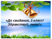 Прощание с 3 классом