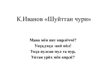 Презентация к уроку чувашской литературы в 7 классе И.Иванов Сынна мулшан туман,мула сыншан туна