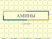 Урок по теме: Амины