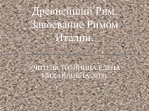 Презентация по истории на тему  Древнейший Рим( 5 класс)