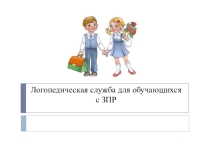 Презентация о логопедической службе в школе для обучающихся с ЗПР