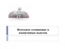 Презентация Выпускное итоговое сочинение 2015