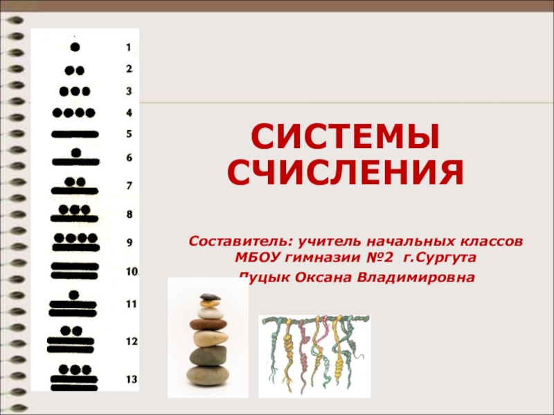 Презентация к предметному модулю Время и числовая информация Появление систем счисления