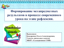 Презентация. Формирование метапредметных результатов в процессе современного урока на этапе рефлексии.