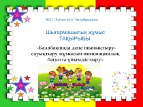 Балабақшада дене шынықтыру-сауықтыру жұмысын инновациялық бағытта ұйымдастыру