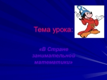 Презентация к уроку в 1 классе В стране занимательной математики