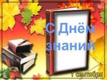 Презентация к проведению Дня Знаний 2 класс
