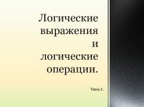 Презентация к уроку Логические выражения и логические операции